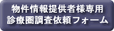 物件情報提供者様専用診療圏調査依頼フォーム