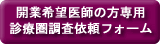 開業希望医師専用診療圏調査依頼フォーム